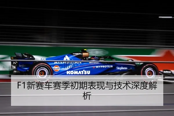 F1新赛车赛季初期表现与技术深度解析